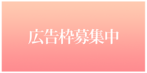 広告枠募集