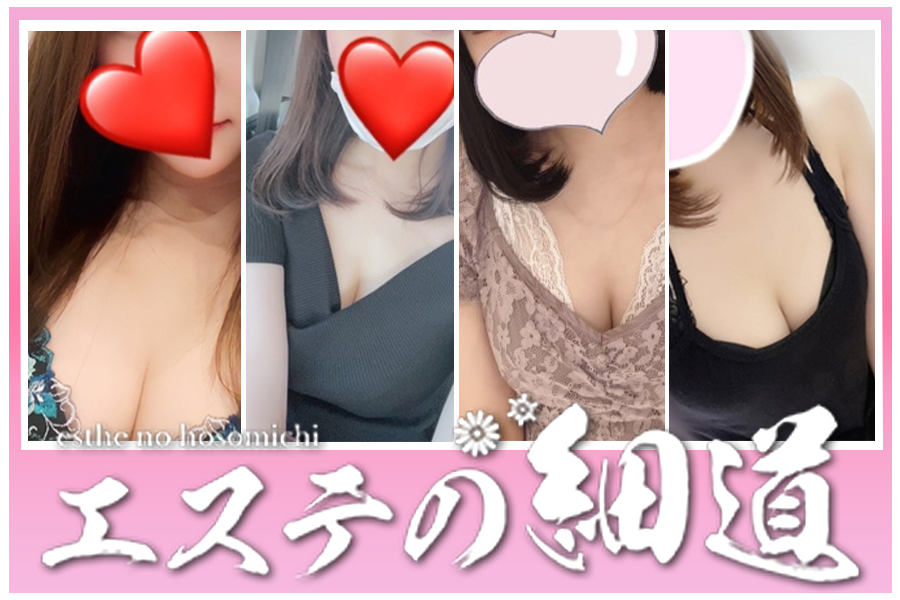 エステの細道