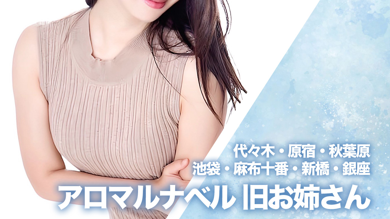 アロマルナベル 旧お姉さん